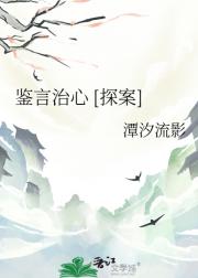 鉴言治心 [探案]