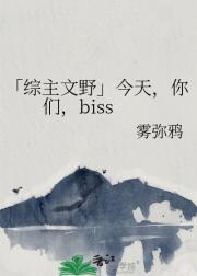 「综主文野」今天，你们，biss