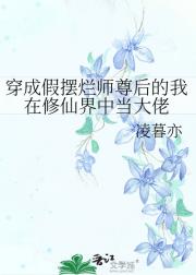 穿成假摆烂师尊后的我在修仙界中当大佬