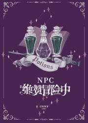 npc绝赞冒险中