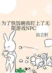 为了铁饭碗我盯上了无限游戏NPC