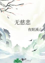 无慈悲