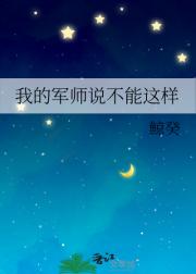 我的军师说不能这样