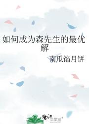 如何成为森先生的最优解