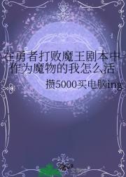 在勇者打败魔王剧本中作为魔物的我怎么活