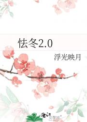 怯冬2.0