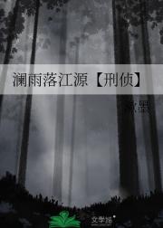 澜雨落江源【刑侦】