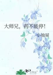 大师兄，药不能停！