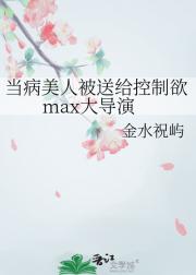 当病美人被送给控制欲max大导演