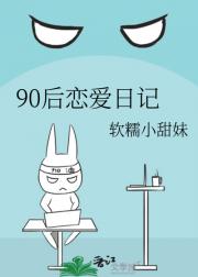 90后恋爱日记