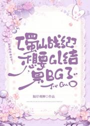 [蜀山战纪]想要GL结果BG了