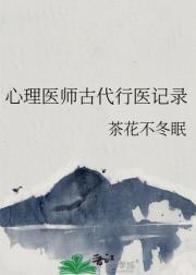 心理医师古代行医记录