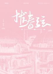 拨春弦[先婚后爱]