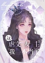 反派美人穿成虐文女主[快穿]