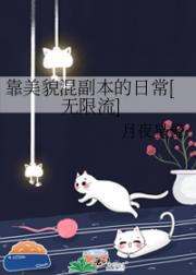 靠美貌混副本的日常[无限流]