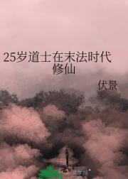 25岁道士活在末法时代