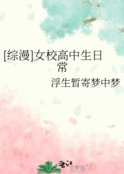 [综漫]女校高中生日常