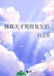 修真天才死而复生后