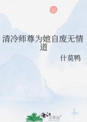 清冷师尊为她自废无情道