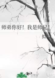 师弟你好！我是师兄！