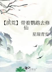 【洪荒】带着鹦鹉去修仙