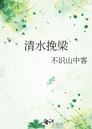 清水挽梁