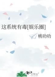 这系统有毒[娱乐圈]