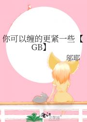 你可以缠的更紧一些【GB】