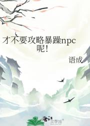 才不要攻略暴躁npc呢！