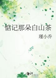 惦记那朵白山茶