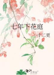 七年下花庭