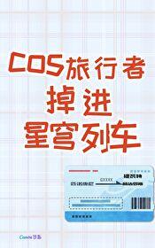 cos成旅行者，掉进星穹列车