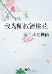 我为师叔簪桃花