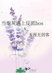 当炮灰遇上反派boss