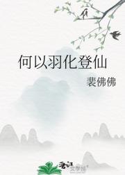 何以羽化登仙