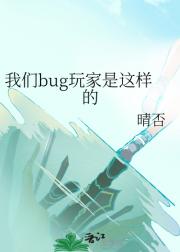 我们bug玩家是这样的