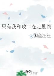 只有我和攻二在走剧情