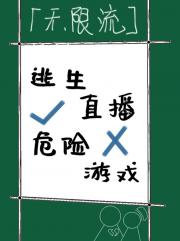 逃生游戏危险直播[无限]