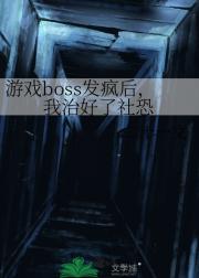 游戏boss发疯后，我治好了社恐