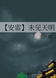 【安雷】未见天明