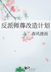 反派师尊改造计划