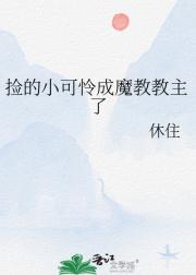 捡的小可怜成魔教教主了
