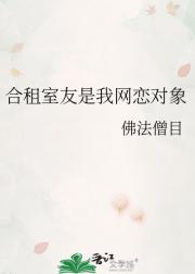 合租室友是我网恋对象