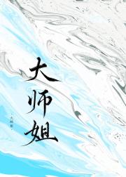 大师姐