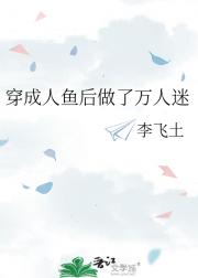 穿成人鱼后做了万人迷