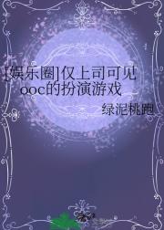 [娱乐圈]仅上司可见ooc的扮演游戏