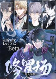 穿成Beta，但能模拟信息素