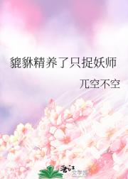 貔貅精养了只捉妖师