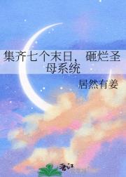 集齐七个末日，砸烂圣母系统