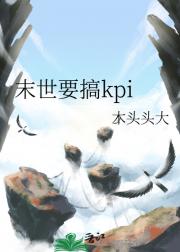 末世要搞kpi